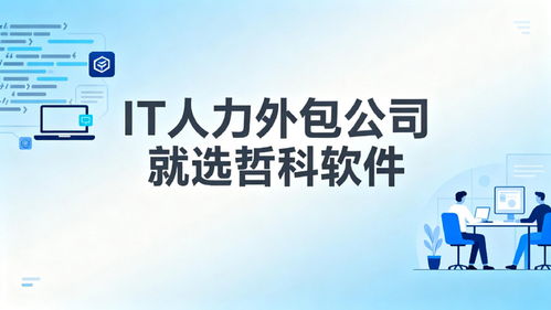 2025年口碑靠譜的IT人力外包公司推薦 3天到崗，降本30%，軟件銷(xiāo)售支持