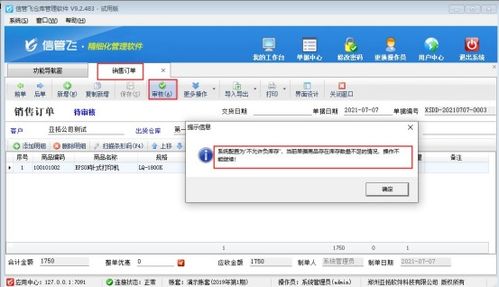 如何設(shè)置銷(xiāo)售訂單商品負(fù)庫(kù)存審核限制——以軟件銷(xiāo)售為例