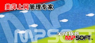 美萍上網管理軟件 構建高效上網管理系統，筑牢網絡與信息安全防線