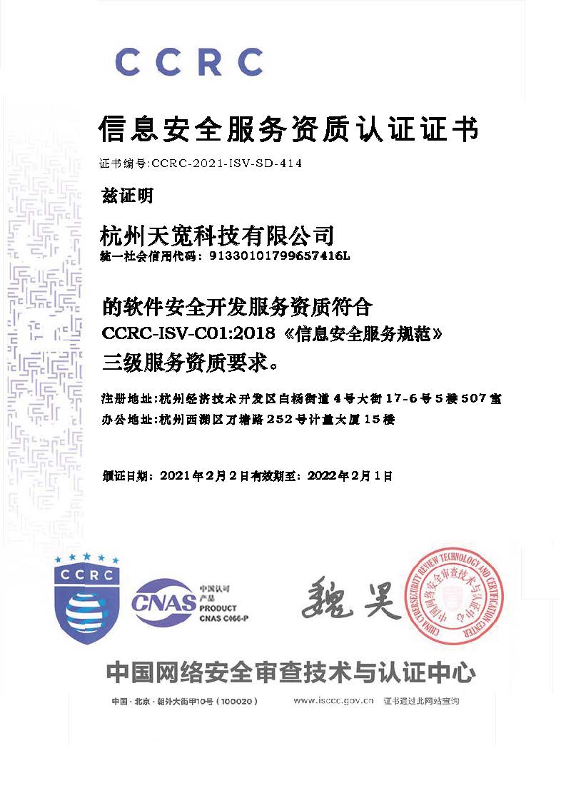 天寬科技榮獲信息安全服務（軟件安全開發）資質，引領網絡與信息安全軟件開發新標桿